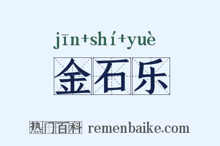 金石乐是什么意思的图片